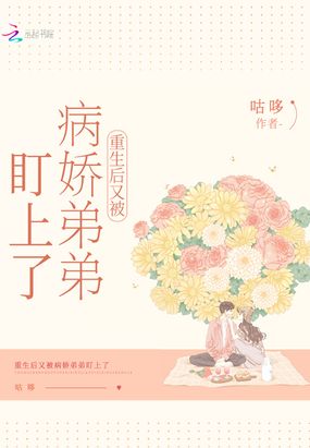 重生后又被病娇弟弟盯上了