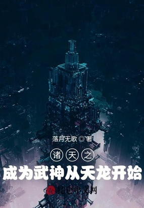 诸天之成为武神从天龙开始