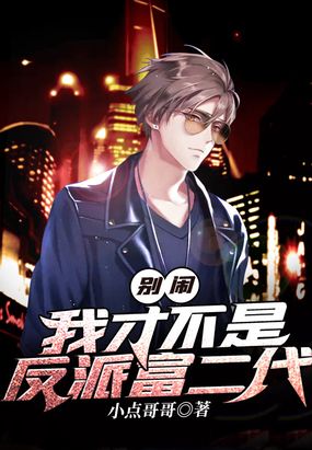 别闹,我才不是反派富二代