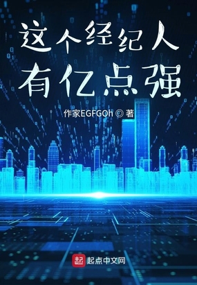 这个经纪人有亿点强