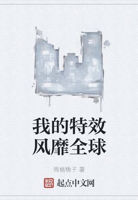 我的特效风靡全球