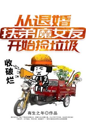从退婚扶弟魔女友开始捡垃圾