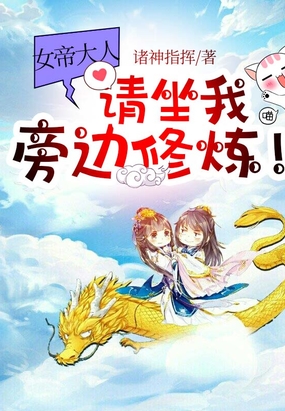 女帝大人,请坐我旁边修炼！