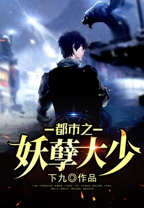 都市之妖孽大少