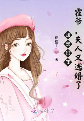 团宠妈咪：霍爷,夫人又逃婚了