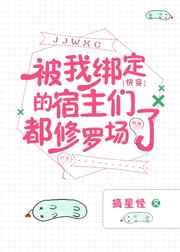 被我绑定的宿主们都修罗场了[快穿]