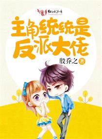 主角统统是反派大佬