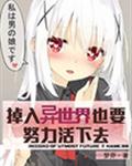 掉入异世界也要努力活下去