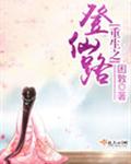 重生之登仙路