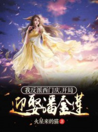 我反派西门庆,开局迎娶潘金莲