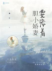 胆小娇妻要宠着