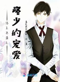 洛王来袭之路少的宠爱