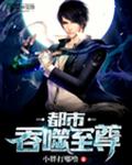 都市吞噬至尊