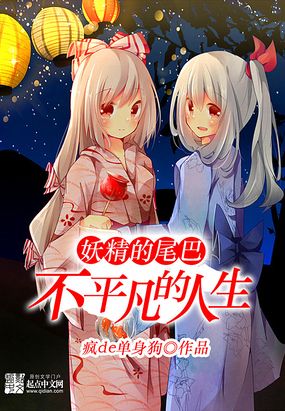 妖精的尾巴之不平凡的人生