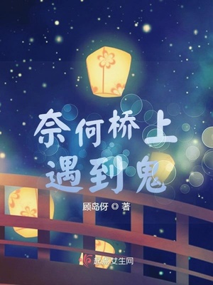奈何桥上遇到鬼