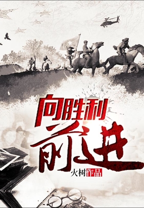 向胜利前进