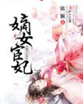 嫡女宦妃