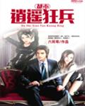 都市逍遥狂兵