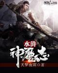水浒神魔志