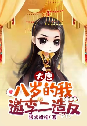 大唐：八岁的我,邀李二造反