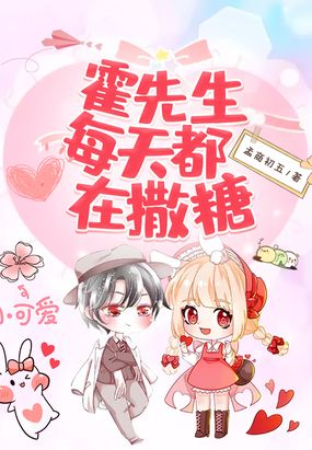 霍先生每天都在撒糖