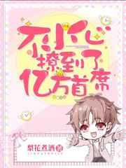 不小心撩弯了亿万首席