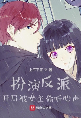 扮演反派：开局被女主偷听心声