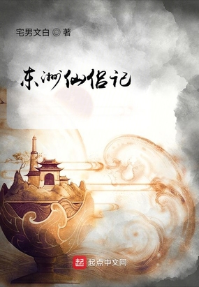 东洲仙侣记