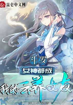 斗罗,女神都成我的云养女友！