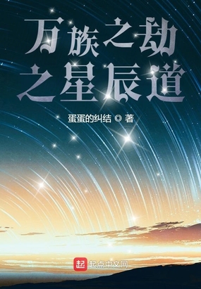万族之劫之星辰道