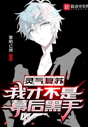 灵气复苏：我才不是幕后黑手