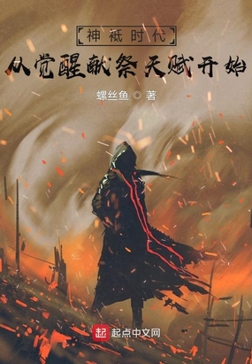 神袛时代：从觉醒献祭天赋开始