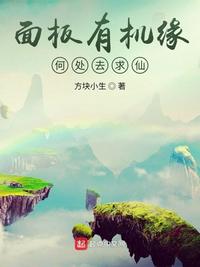 面板有机缘,何处去求仙