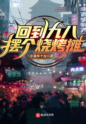 回到九八摆个烧烤摊