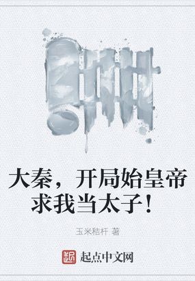 大秦,开局始皇帝求我当太子！