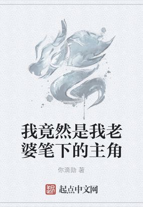 我竟然是我老婆笔下的主角