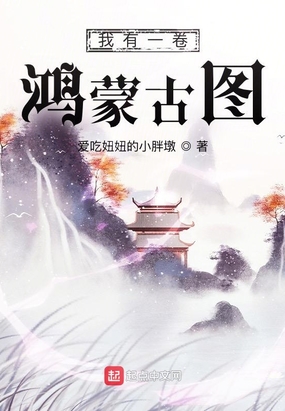 我有一卷鸿蒙古图