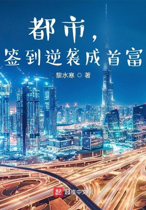 都市,签到逆袭成首富