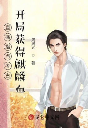 直播指点考古,开局获得麒麟血