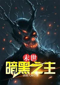 末世：暗黑之主陈凡