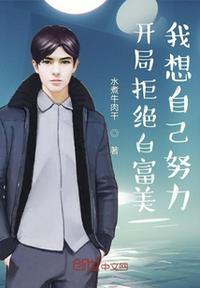 开局拒绝白富美,我想自己努力