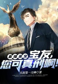 直播鉴宝：宝友,您可真刑啊！