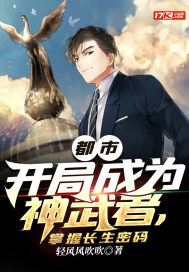 都市：开局成为神武者,掌握长生密码